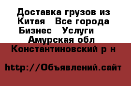 Доставка грузов из Китая - Все города Бизнес » Услуги   . Амурская обл.,Константиновский р-н